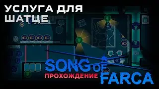 Song of Farca прохождение | Услуга для Шатце | Часть 7