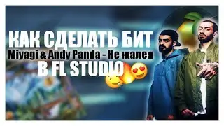 КАК СДЕЛАТЬ БИТ Miyagi & Andy Panda - Не жалея В FL STUDIO ЗА 5 МИНУТ | ТУТОРИАЛ | +FLP | KLEF