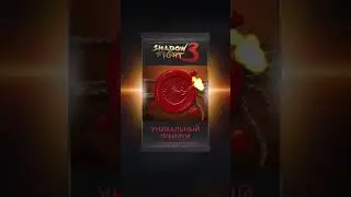 Бустерпаки - эпический вестники и Уникальный премиум. Игра Shadow fight 3