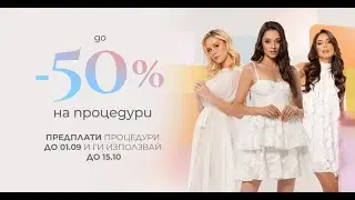 Derma-Act: 💥 до -50% намаление на процедури само до 1 септември 💥