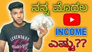 ನನ್ನ ಮೊದಲ INCOME in youtube yestu  ? my income form youtube | Krish Gaming YT