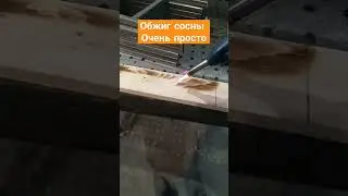 обжиг дерева обжиг доски
