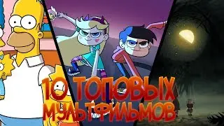 10 ТОПОВЫХ МУЛЬТФИЛЬМОВ