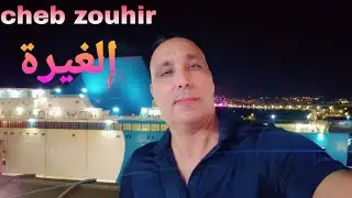 الغيرة / راي قديم Cheb Zouhir / Special rai 2024