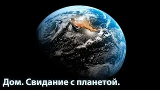 Дом. Свидание с планетой