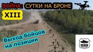 Выход команд на полигон в Алабино. Страйкбол: 13-е сутки на броне. 2018