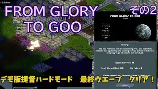 From Glory To Goo(DEMO)高難易度クリア！その２　Hard mode victory!  #2 RTSゲーム　基地壊滅の危機！