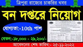 Forest দপ্তরে নতুন নিয়োগ ২০২২ | ত্রিপুরা রাজ্যের চাকরির খবর | LDC/MTS/TA Vacancy 2022 | Tripura Job
