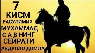 Paygambarimiz Muhammad s a v siyrati 7 qism
