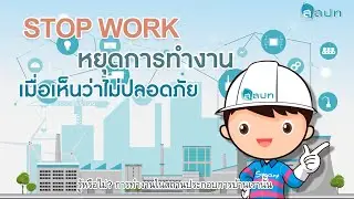 Stop Work หยุดการทางานเมื่อเห็นว่าไม่ปลอดภัย