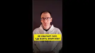 Не хватает сил, где взять энергию?