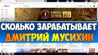 Сколько зарабатывает Дмитрий Мусихин на Youtube