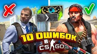 ТОП 10 ОШИБОК В КС ГО 2024 | Эти ошибки совершают 89% игроков!
