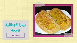 بيتزا على الطريقة الايطالية ناجحة و اسهل ما يكون  جدا بحشوة بسيطة ولذيذه💯💯💯