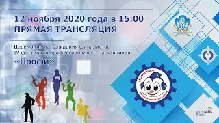 Церемония награждения IV городского фестиваля профессионалов-наставников 