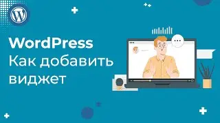 Как добавить виджет в WordPress за 1 минуту: пошаговая инструкция