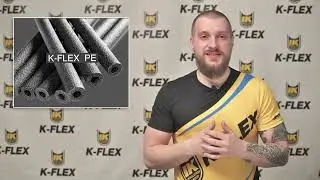 Теплоизоляция K FLEX PE из вспененного полиэтилена для труб