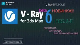 V-Ray 6  beta | НОВИНКА!!! (РЕЗЮМЕ)