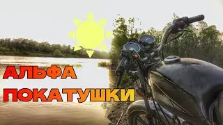 АЛЬФА В ПЕСКЕ И ГРЯЗИ/ПОКАТУШКА НА АЛЬФАХ