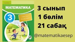 21 сабақ. Математика 3 сынып. 1-бөлім
