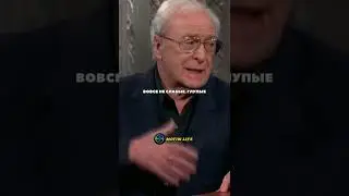 Мудрые слова ☝️ #майклкейн #чувства #сосмыслом