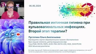 Правила интимной гигиены при лечении вульвовагинальных инфекций. Второй этап терапии
