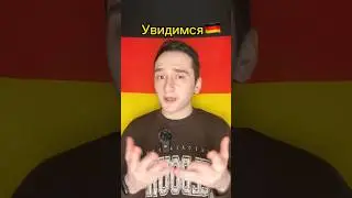 #немецкийязык  #нiмецькамова