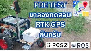 ทดสอบ Pre Test RTK GPS กับหุ่นยนต์นำทาง outdoor ROS2 Navigation