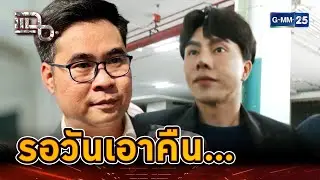 ทนายบอสพอล รอวันเอาคืน มีพยานกว่า 2 พันคน!!! | Highlight | แฉ 30 ต.ค. 67 | GMM25
