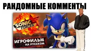 Рандомные комментарии под игрофильмом Sonic Forces