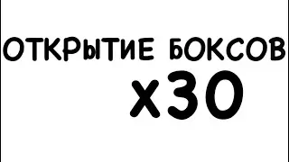 ОТКРЫТИЕ 30 БОКСОВ | СПАЛИЛ ГОЛОС | STANDOFF 2