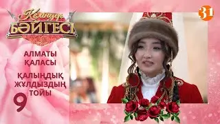 Алматылық келін Жұлдыздың тойы | Келіндер бәйгесі | Жаңа маусым