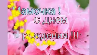 С ДНЕМ РОЖДЕНИЯ //МАМА С ДНЕМ РОЖДЕНИЯ//ПОЗДРАВЛЕНИЯ //МАМЕ В ДЕНЬ РОЖДЕНИЯ
