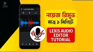 মোবাইল দিয়েই অডিও থেকে নয়েজ রিমুভ করুন | Lexis Audio Editor Noise Reduction Bangla Tutorial