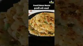 ઓછા તેલમાં નવો ફરાળી નાસ્તો | Navo nasto | Farali Thalipitha