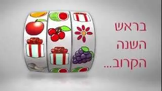 ראש השנה באנד ג'וי