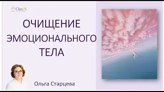 Energetic cleansing of the Emotional body