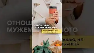Отношения с мужем, как болото. Во всём потакаю, не могу сказать «нет».