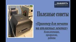 Принтер для печати на атласных (сатиновых) лентах (Обзор принтера Argox)