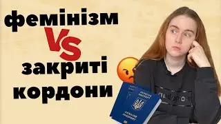 Чому феміністки не вибороли право виїзду за кордон для чоловіків?