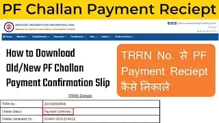 How to download PF challan confirmation slip | old PF challan payment receipt download | EPFO | PF