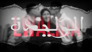 Elpoveri523 - LWALIDA/الواليدة ( clip official )