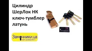 Цилиндр ШерЛок НК  ключ-тумблер латунь Распакова/Обзор - Замочники.ua 