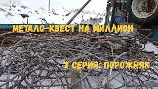 Квест на миллион. 2 серия: порожняком съездили за металлом и небольшие затраты