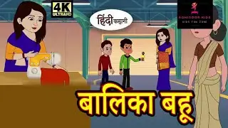 Moral Story  | बालिका बहू | Hindi Kahani | Bedtime Stories | Hindi Story | Kahani  | Fairy Tales