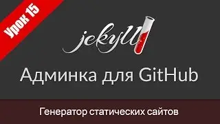 Урок 15. Админка Jekyll для GitHub