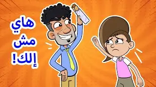 حياة عيلتنا: بابا بطّل يحبني