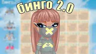 КАК ПРОЙТИ АКЦИЮ И ПОЛУЧИТЬ НОВЫЙ КОСТЮМ В БИНГО 2.0? // ИГРА АВАТАРИЯ