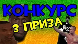 ОХ Подкаст ◘ЗАПОЗДАЛЫЙ КОНКУРС◘