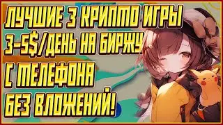 ЛУЧШИЕ 3 КРИПТО ИГРЫ БЕЗ ВЛОЖЕНИЙ | 3 КРИПТО ИГРЫ БЕЗ ВЛОЖЕНИЙ | ЗАРАБАТЫВАЕМ 5$ В ДЕНЬ БЕЗ ВЛОЖЕНИЙ